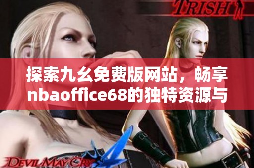 探索九幺免费版网站，畅享nbaoffice68的独特资源与服务