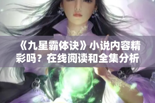 《九星霸体诀》小说内容精彩吗？在线阅读和全集分析分享