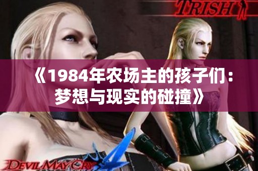 《1984年农场主的孩子们：梦想与现实的碰撞》