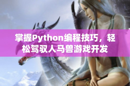 掌握Python编程技巧，轻松驾驭人马兽游戏开发