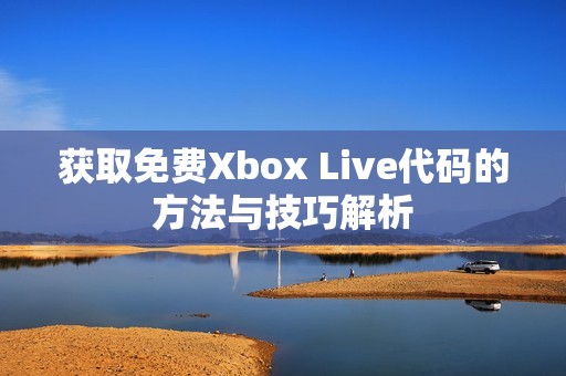 获取免费Xbox Live代码的方法与技巧解析