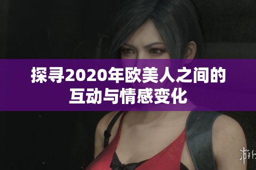 探寻2020年欧美人之间的互动与情感变化