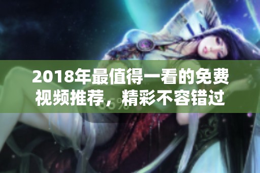 2018年最值得一看的免费视频推荐，精彩不容错过