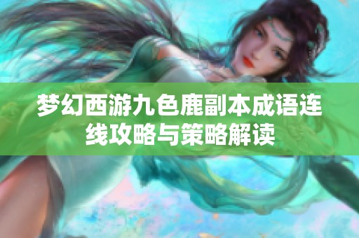 梦幻西游九色鹿副本成语连线攻略与策略解读