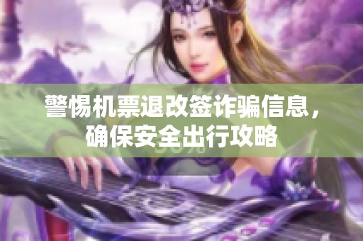 警惕机票退改签诈骗信息，确保安全出行攻略