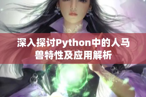 深入探讨Python中的人马兽特性及应用解析