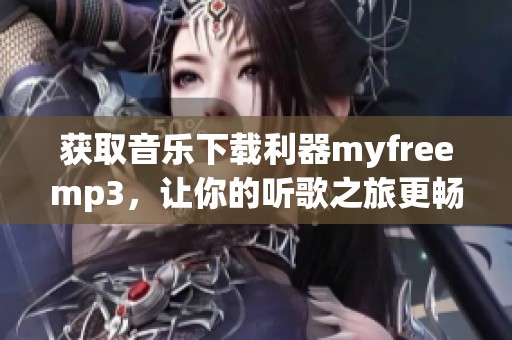 获取音乐下载利器myfreemp3，让你的听歌之旅更畅快