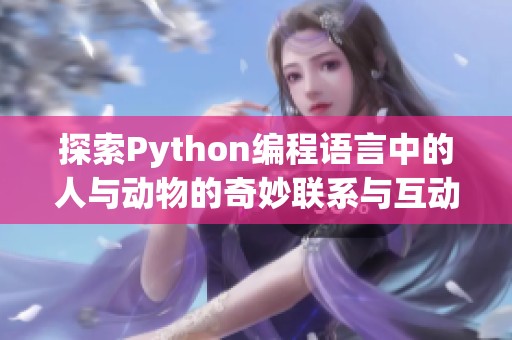 探索Python编程语言中的人与动物的奇妙联系与互动