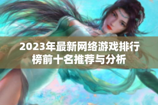 2023年最新网络游戏排行榜前十名推荐与分析