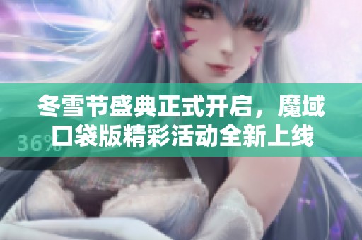 冬雪节盛典正式开启，魔域口袋版精彩活动全新上线