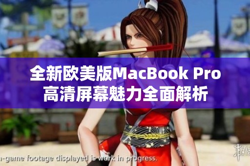 全新欧美版MacBook Pro高清屏幕魅力全面解析