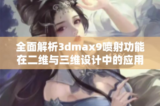 全面解析3dmax9喷射功能在二维与三维设计中的应用