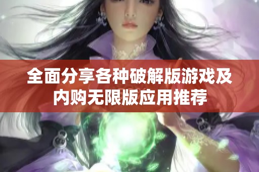 全面分享各种破解版游戏及内购无限版应用推荐