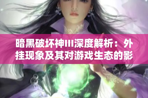 暗黑破坏神III深度解析：外挂现象及其对游戏生态的影响