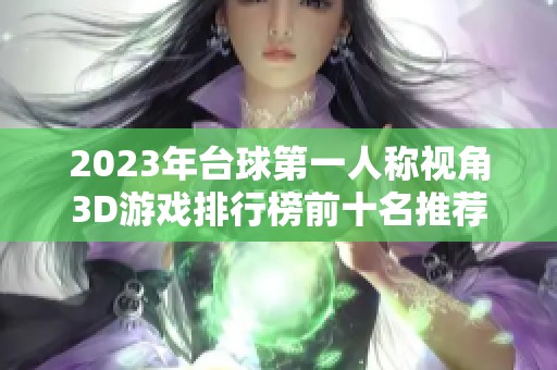 2023年台球第一人称视角3D游戏排行榜前十名推荐