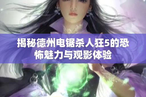 揭秘德州电锯杀人狂5的恐怖魅力与观影体验