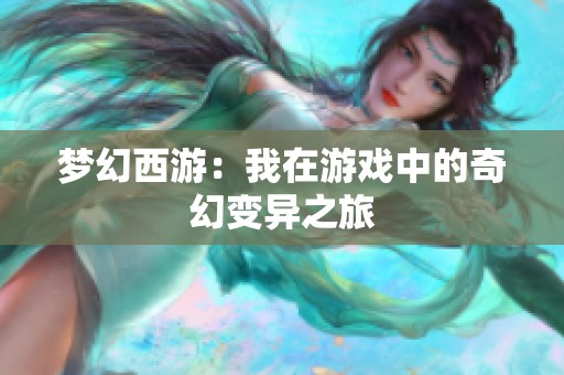 梦幻西游：我在游戏中的奇幻变异之旅