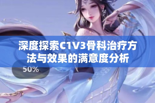 深度探索C1V3骨科治疗方法与效果的满意度分析