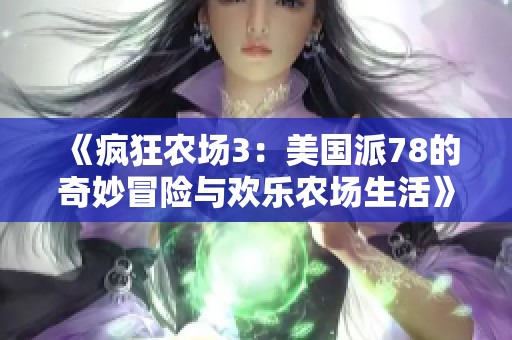 《疯狂农场3：美国派78的奇妙冒险与欢乐农场生活》