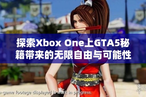 探索Xbox One上GTA5秘籍带来的无限自由与可能性