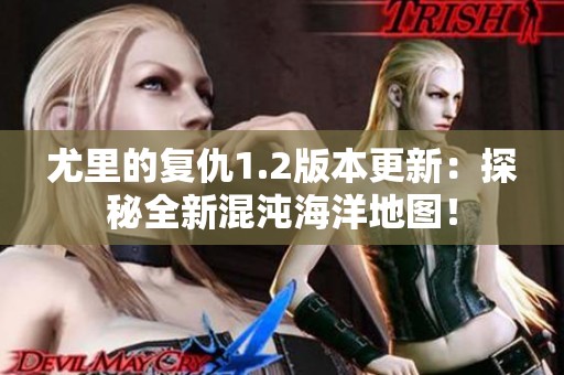 尤里的复仇1.2版本更新：探秘全新混沌海洋地图！