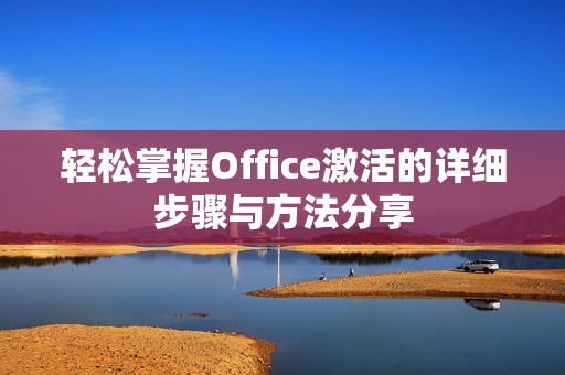 轻松掌握Office激活的详细步骤与方法分享