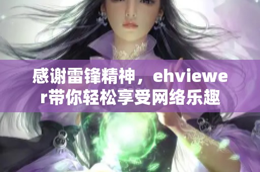 感谢雷锋精神，ehviewer带你轻松享受网络乐趣