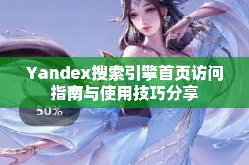 Yandex搜索引擎首页访问指南与使用技巧分享