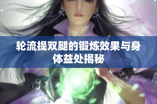 轮流提双腿的锻炼效果与身体益处揭秘