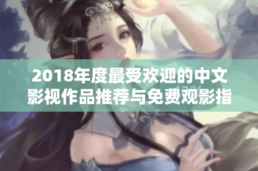 2018年度最受欢迎的中文影视作品推荐与免费观影指南