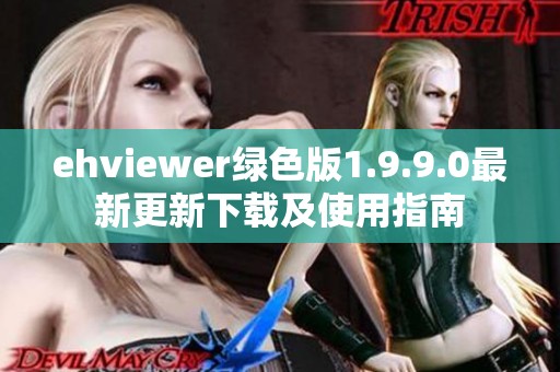 ehviewer绿色版1.9.9.0最新更新下载及使用指南