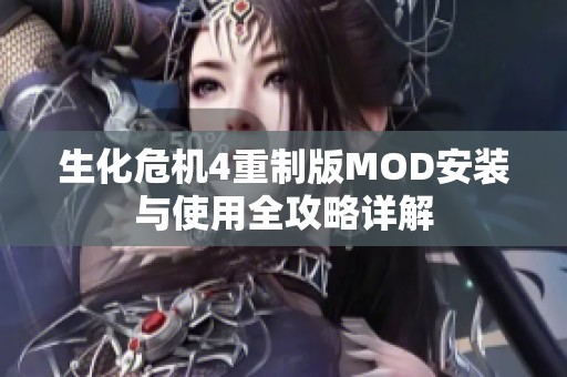 生化危机4重制版MOD安装与使用全攻略详解