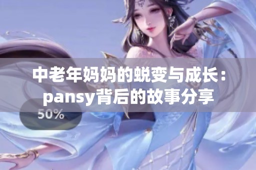 中老年妈妈的蜕变与成长：pansy背后的故事分享