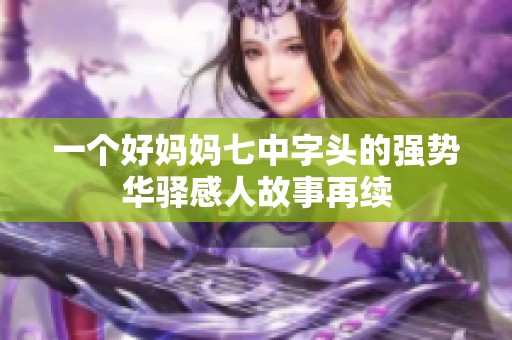 一个好妈妈七中字头的强势华驿感人故事再续