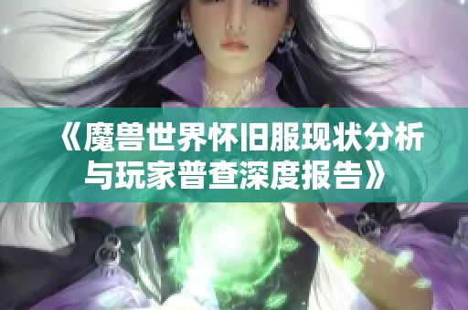 《魔兽世界怀旧服现状分析与玩家普查深度报告》