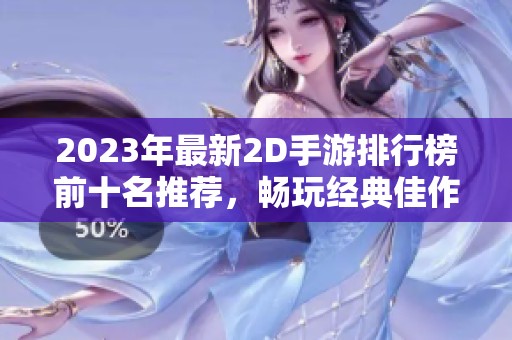 2023年最新2D手游排行榜前十名推荐，畅玩经典佳作！