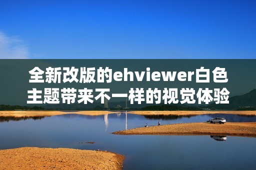 全新改版的ehviewer白色主题带来不一样的视觉体验