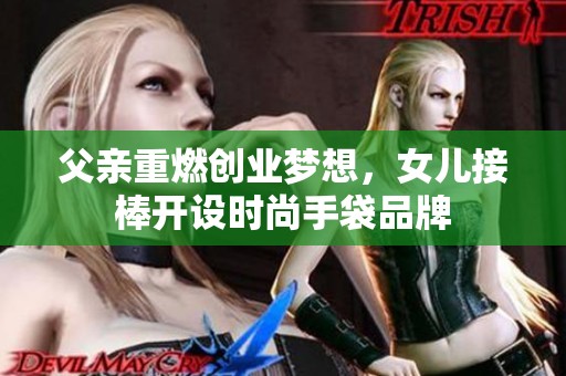 父亲重燃创业梦想，女儿接棒开设时尚手袋品牌