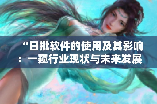 “日批软件的使用及其影响：一窥行业现状与未来发展”