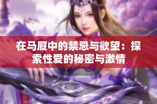 在马厩中的禁忌与欲望：探索性爱的秘密与激情