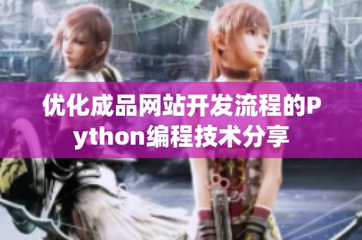 优化成品网站开发流程的Python编程技术分享