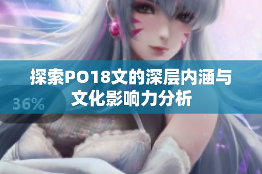 探索PO18文的深层内涵与文化影响力分析