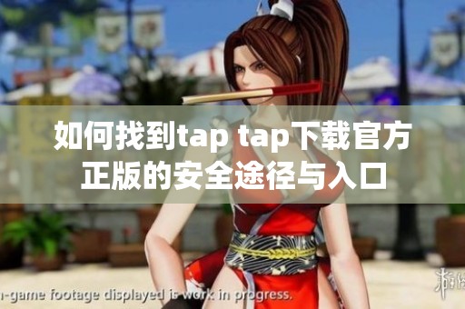 如何找到tap tap下载官方正版的安全途径与入口