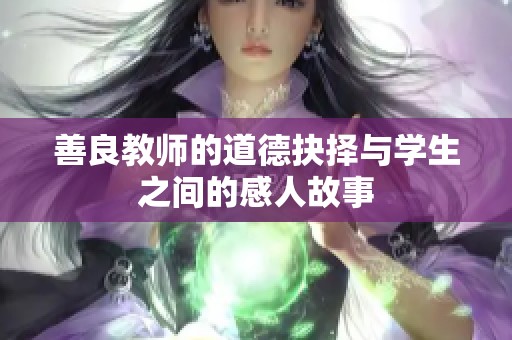 善良教师的道德抉择与学生之间的感人故事