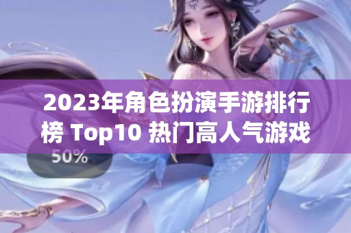 2023年角色扮演手游排行榜 Top10 热门高人气游戏推荐