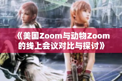 《美国Zoom与动物Zoom的线上会议对比与探讨》