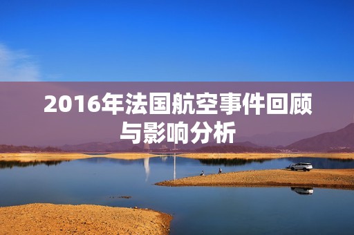 2016年法国航空事件回顾与影响分析