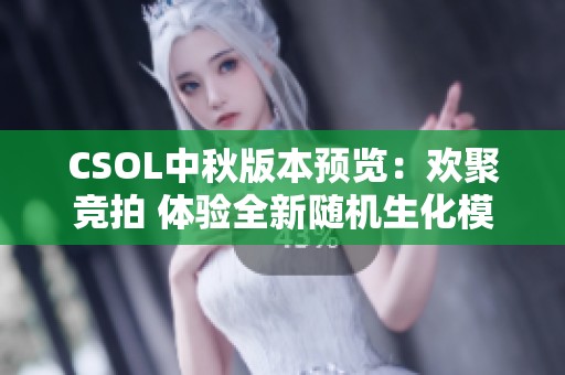 CSOL中秋版本预览：欢聚竞拍 体验全新随机生化模式