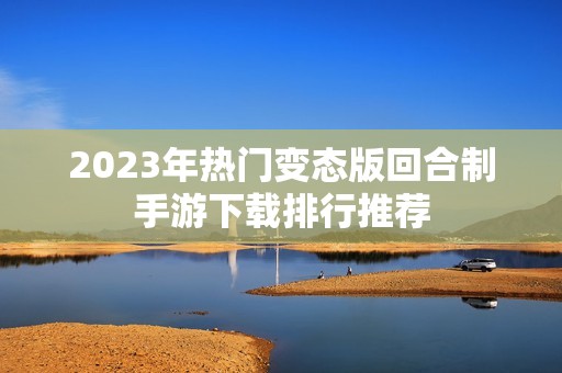 2023年热门变态版回合制手游下载排行推荐