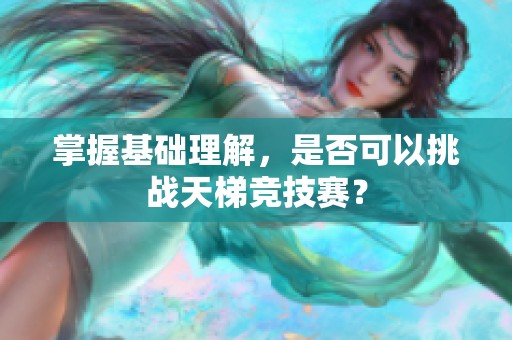 掌握基础理解，是否可以挑战天梯竞技赛？